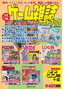 ゲーム雑誌ガイドブック