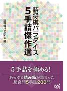 詰将棋パラダイス ５手詰傑作選(マイナビ将棋文庫)