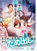 書き直しを要求します！(マイナビ出版ファン文庫)