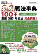 将棋戦法事典100＋(将棋世界Special)