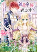 雑草令嬢は逃走中！～このたび、騎士団のまかない係を拝命しました～【特典SS付】(一迅社文庫アイリス)