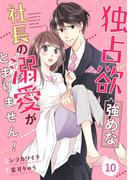 comic Berry's 独占欲強めな社長の溺愛がとまりません！（分冊版）10話(Berry's COMICS)