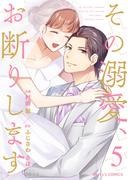 その溺愛、お断りします5巻(Berry's COMICS)