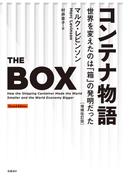 コンテナ物語　世界を変えたのは「箱」の発明だった　増補改訂版