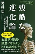 残酷な進化論　なぜ私たちは「不完全」なのか(ＮＨＫ出版新書)