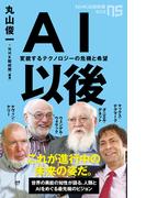 ＡＩ以後　変貌するテクノロジーの危機と希望(ＮＨＫ出版新書)