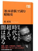 「松本清張」で読む昭和史(ＮＨＫ出版新書)