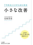 小さな改善(知的生きかた文庫)