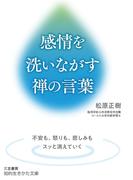 感情を洗いながす禅の言葉(知的生きかた文庫)