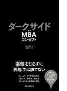 ダークサイドオブＭＢＡコンセプト