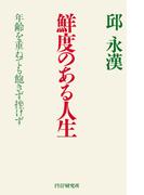 鮮度のある人生