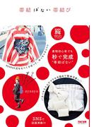 帯結ばない帯結び（TAC出版）(TAC出版)