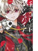 チョコレート・ヴァンパイア 11(フラワーコミックス)
