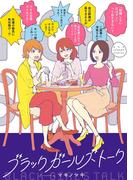 ブラックガールズトーク 1(マンガワン女子部)