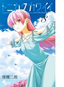 トニカクカワイイ　8(少年サンデーコミックス)