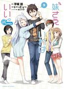 妹さえいればいい。＠ｃｏｍｉｃ　9(サンデーGXコミックス)