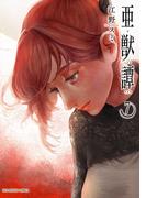 亜獣譚　7(マンガワンコミックス)