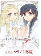 パンデモニウムの聖少女たち【単話】 7(後編)(マンガワンコミックス)