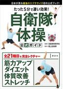 たった５分で凄い効果！　自衛隊体操　公式ガイド　日本が誇る最強のエクササイズ初の公式ブック！