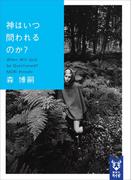 神はいつ問われるのか？　Ｗｈｅｎ　Ｗｉｌｌ　Ｇｏｄ　ｂｅ　Ｑｕｅｓｔｉｏｎｅｄ？(講談社タイガ)