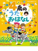 ４歳の　うたとおはなし(えほん百科シリーズ)