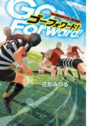 Ｇｏ　Ｆｏｒｗａｒｄ！　櫻木学院高校ラグビー部の熱闘