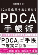 12ヵ月成果を出し続ける　PDCA手帳術