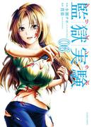 【6-10セット】監獄実験―プリズンラボ―(アクションコミックス)