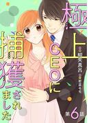 【6-10セット】極上CEOに捕獲されました【分冊版】(マーマレードコミックス)