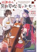 放課後は、異世界喫茶でコーヒーを(角川コミックス・エース)