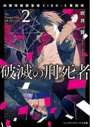 破滅の刑死者２　内閣情報調査室CIRO-S第四班(メディアワークス文庫)