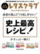 読者が選んだ“くり返し作りたい”　史上最高レシピ！がギュッと一冊に！(レタスクラブMOOK)
