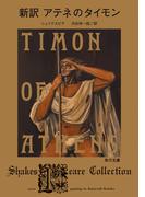 新訳　アテネのタイモン(角川文庫)