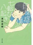 自閉症の僕の七転び八起き(角川文庫)