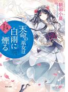 天命の巫女は白雨に煙る　彩蓮景国記(角川文庫)