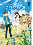 劇場版アニメ　ぼくらの７日間戦争(角川文庫)