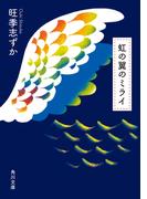 虹の翼のミライ(角川文庫)
