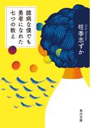 臆病な僕でも勇者になれた七つの教え(角川文庫)