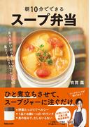 朝10分でできる　スープ弁当