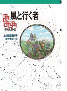 守り人シリーズ電子版　風と行く者
