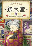 ふしぎ駄菓子屋銭天堂４