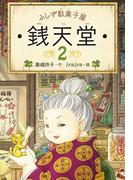ふしぎ駄菓子屋銭天堂２