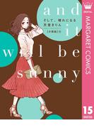 そして、晴れになる 分冊版 15(マーガレットコミックスDIGITAL)