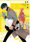 休日のわるものさん 2巻(ガンガンコミックスpixiv)