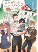 ワケありシェアハウス 妖怪つき　あなたのお悩み、解決します！【電子限定特典付き】(SKYHIGH文庫)