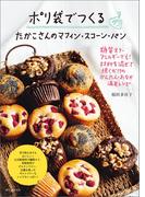 ポリ袋でつくる たかこさんのマフィン・スコーン・パン