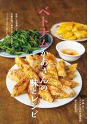 ベトナムかあさんの味とレシピ