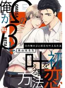 Ωの俺がβと初恋を叶える方法【電子単行本版限定カバー特典付】(BL宣言)