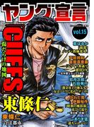 ヤング宣言 Vol.15(ヤング宣言)
