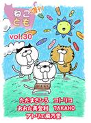 ねことも増刊vol.30(ペット宣言)